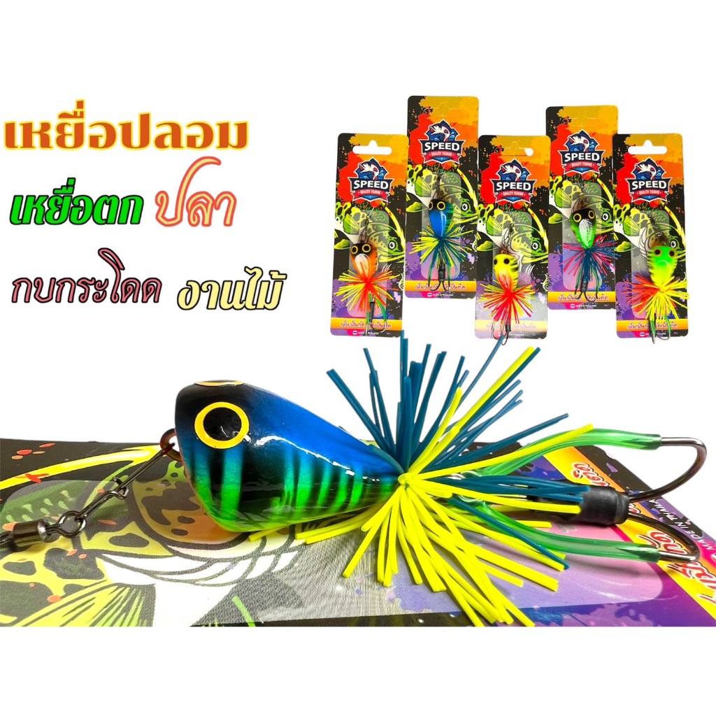 กบไม้ ส่ายระริก กบไม้ speed เหยื่อหน้าสั่น เหยื่อปลอม