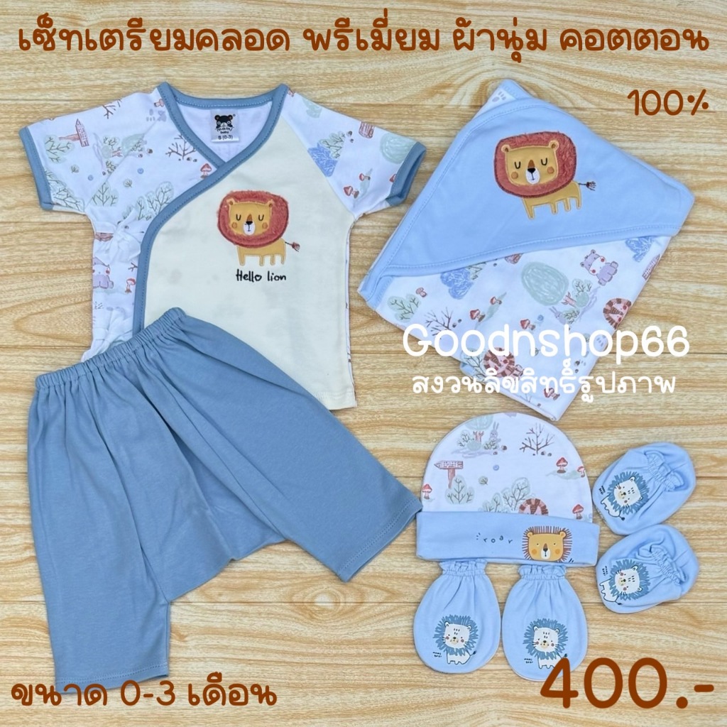 ชุดเตรียมคลอดเด็กแรกเกิด ชุดเด็กอ่อนแรกเกิด เซ็ทเตรียมคลอด 6 ชิ้น