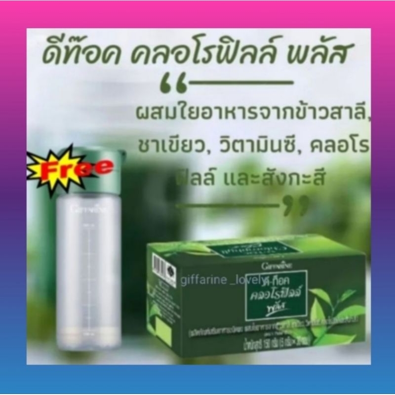 ดีท็อค คลอโรฟิลล์พลัส กิฟฟารีน ช่วยจับสารพิษต้านอนุมูลอิสระ