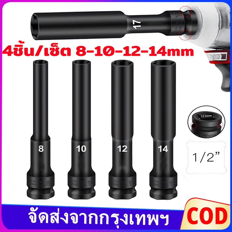 4ชิ้น ลูกบ๊อกบล็อกลม 128MM ความยาว รุ่นสีดำ ปากหกเหลี่ยม1/2นิ้ว เบอร์8-14มิล ชุดลูกบล็อกยาว + ลูกบิดบล็อกนิวเมติก