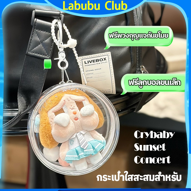 Crybaby Sunset Concert Doll กระเป๋าตั้งโชว์กลางแจ้ง กระเป๋าทรงกลมใสกันน้ำ
