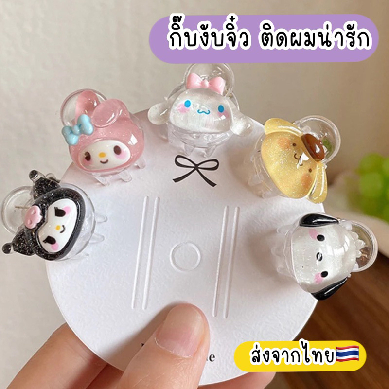 กิ๊บติดผม ซานริโอ้ มายเมโลดี้ คุโรมิ กิ๊บงับจิ๋ว ส่งจากไทย