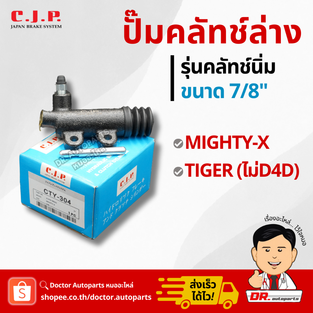 C.J.P. ปั๊มคลัชท์ล่าง รุ่นคลัชท์นิ่ม MIGHTY X, TIGER ไม่ D4D ขนาด 7/8“ #CTY304