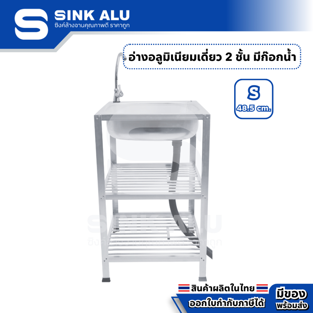 อ่างล้างจาน อลูมิเนียม S-48.5cm. ที่คว่ำจาน 2 ชั้น มีก๊อกน้ำ อ่าง อ่างล้างมือ ที่ล้างจาน ซิ้งล้างจาน Sink Alu