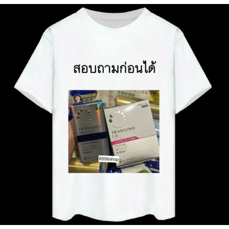พร้อมส่ง Transino มี Vitamin ฝ้าครีม แชทสอบถามก่อนค่ะ