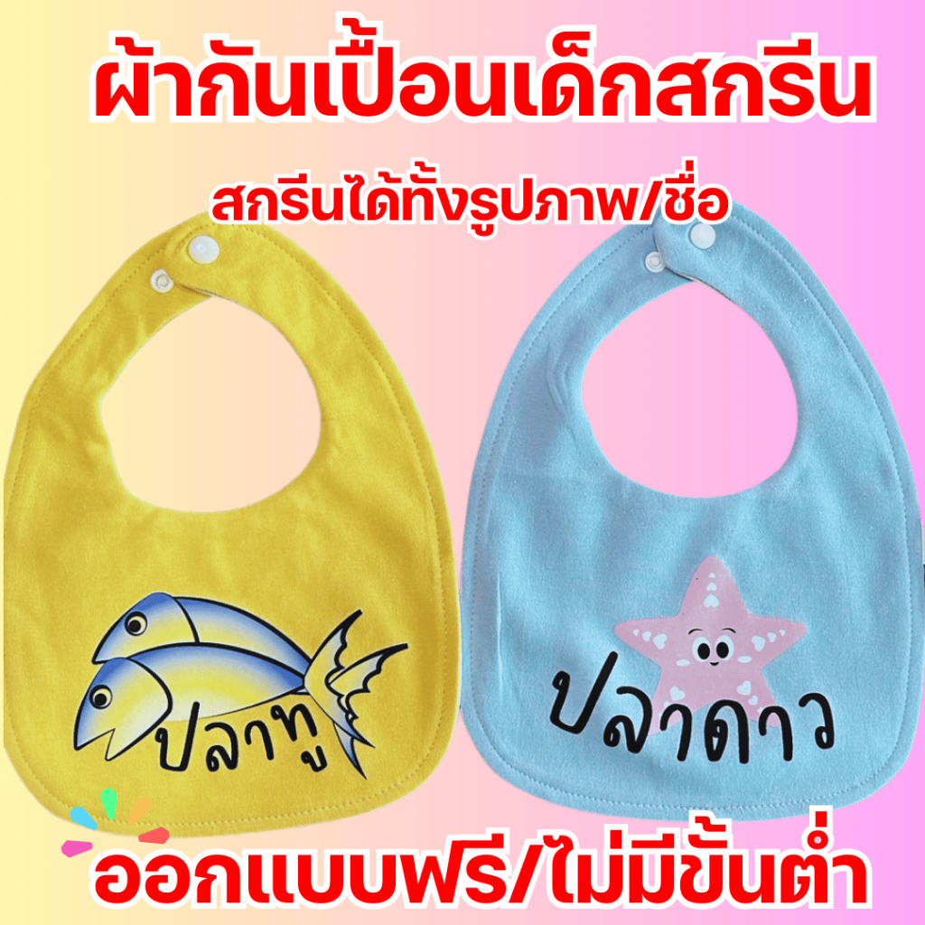 ผ้ากันเปื้อนเด็ก ซับน้ำลาย สกรีนชื่อ รูป ตามต้องการ ผ้า COTTON นุ่มมาก หนาสองชั้น มีแผ่น TPU กันน้ำ ตรงกลาง