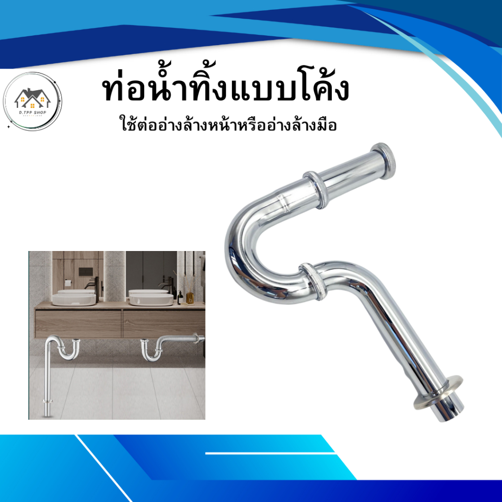 ท่อน้ำทิ้ง ท่อโค้ง ใช้ติดอ่างล้างหน้า ผลิตจากสแตนเลส 304 เคลือบผิว 2 ชั้น  ก้านยาว 8-10-12 นิ้ว
