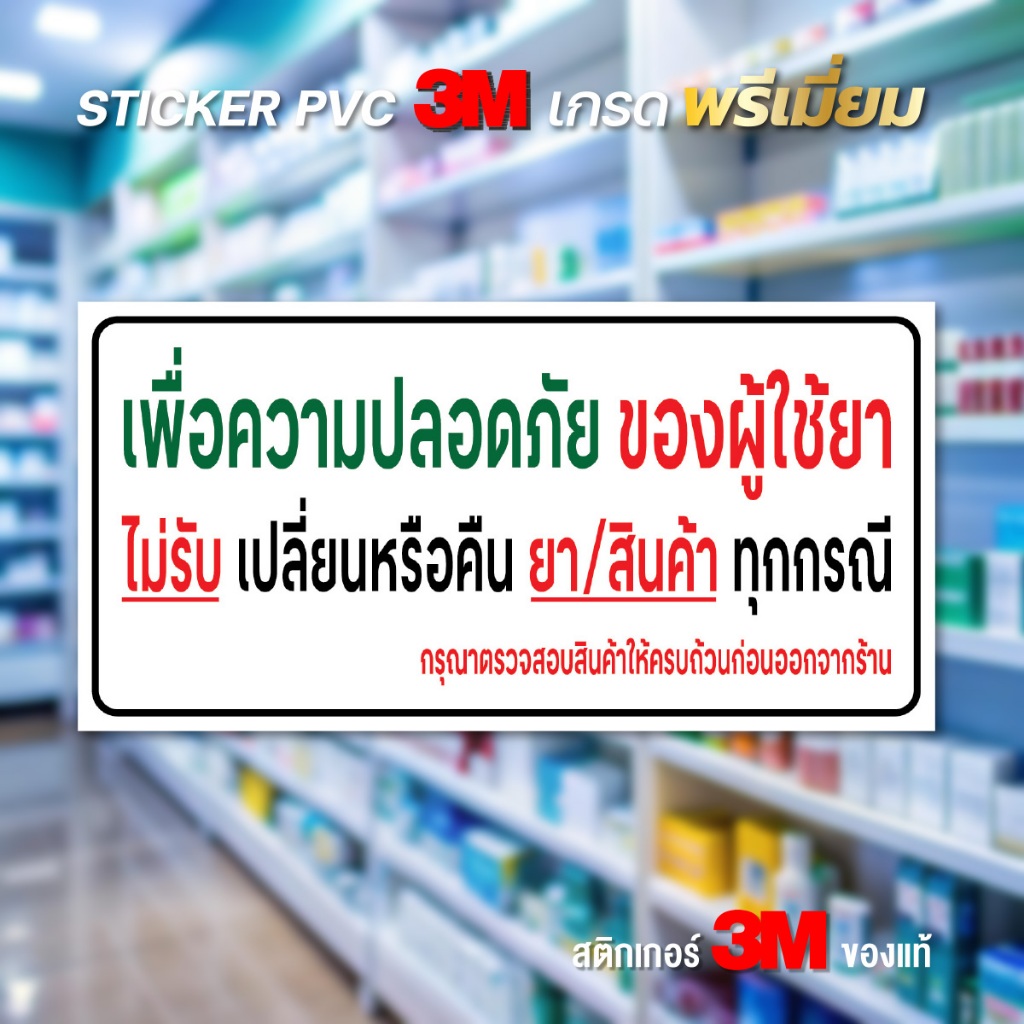 ป้ายเพื่อความปลอดภัยของผู้ใช้ยา ไม่รับเปลี่ยนหรือคืน ยา/สินค้า ทุกกรณี ป้ายสติกเกอร์ PVC 3M