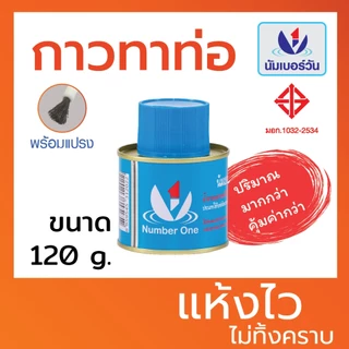 กาวทาท่อพีวีซีPVC ขนาด 120 กรัม(มีแปรงพร้อมใช้งาน) กาวทาท่อPVC น้ำยาประสานท่อพีวีซี ตรา นัมเบอร์วัน(NUMBERONE)