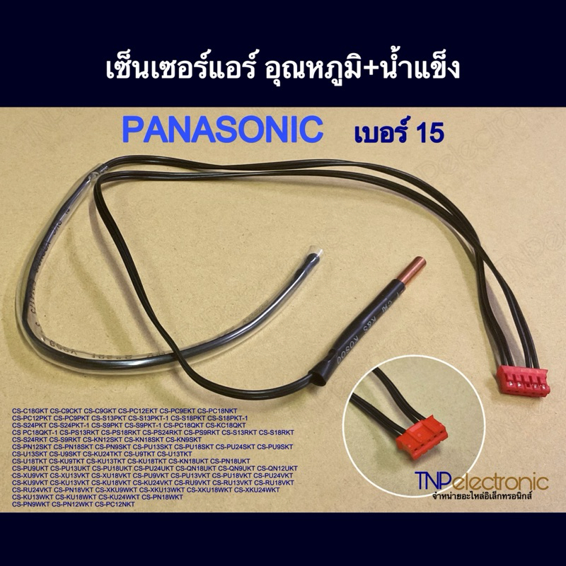 เซ็นเซอร์แอร์ อุณหภูมิ+น้ำแข็ง Panasonic เบอร์ 15 รุ่น CS-C18GKT CS-C9CKT CS-C9GKT CS-PC12EKT CS-PC9EKT #อะไหล่แอร์