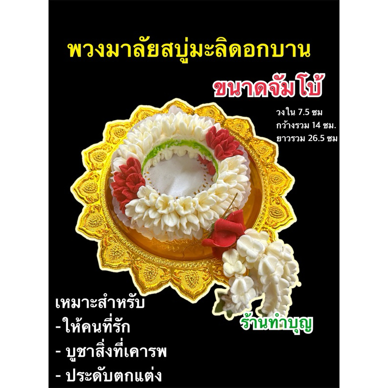 พวงมาลัยสบู่ พวงมาลัยสบู่ดอกมะลิบาน ขนาดจัมโบ้ ยาว 26.5 ซม วงในกว้าง 7.5ซม ทำจากสบู่หอม บูชาพระ ให้คนที่รัก ประดับตกแต่ง