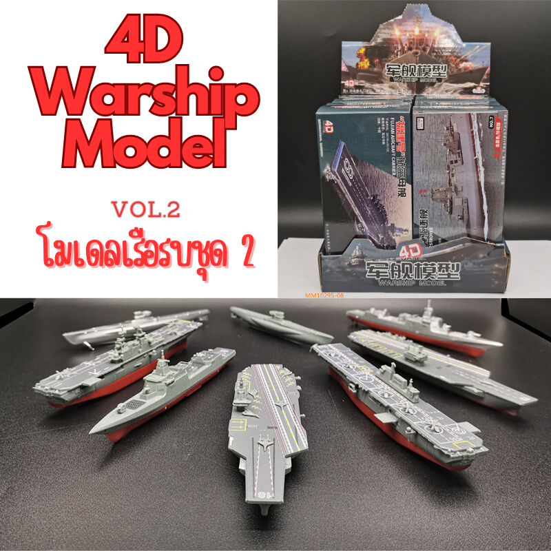 พร้อมส่ง 4D Model โมเดลเรือรบ : ชุด 2