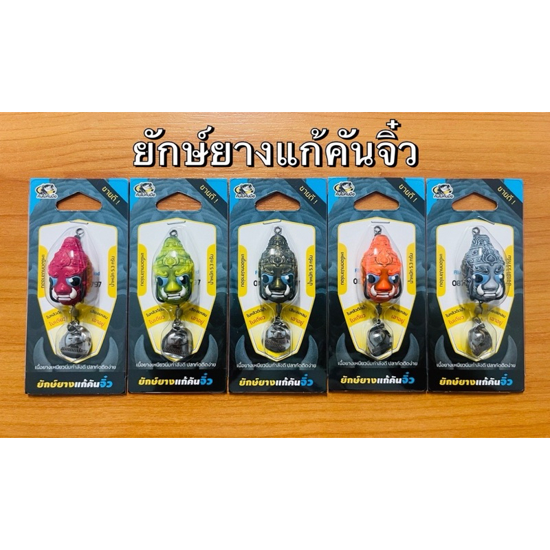 ยักษ์ยางแก้คันจิ๋ว ‼️ใหม่ล่าสุดพร้อมส่ง‼️ขนาด 3.0 cm น้ำหนัก 5.3 กรัม by คันไม้คันมือ เหยื่อปลอม เหยื่อตกปลา