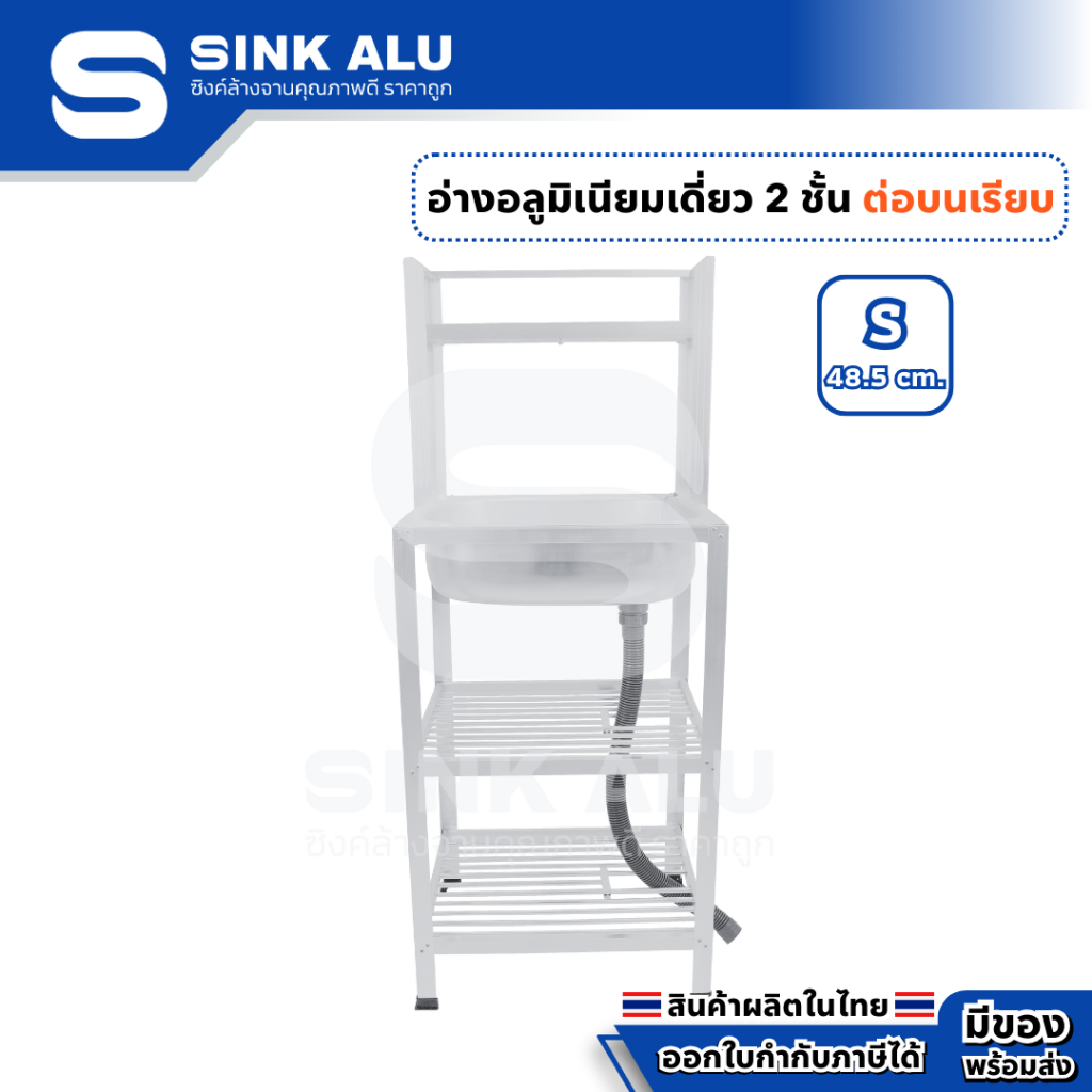 อ่างล้างจาน อลูมิเนียม S-48.5cm. ที่คว่ำจาน 2 ชั้น ต่อบน(เรียบ) อ่าง อ่างล้างมือ ที่ล้างจาน ซิ้งล้างจาน Sink Alu