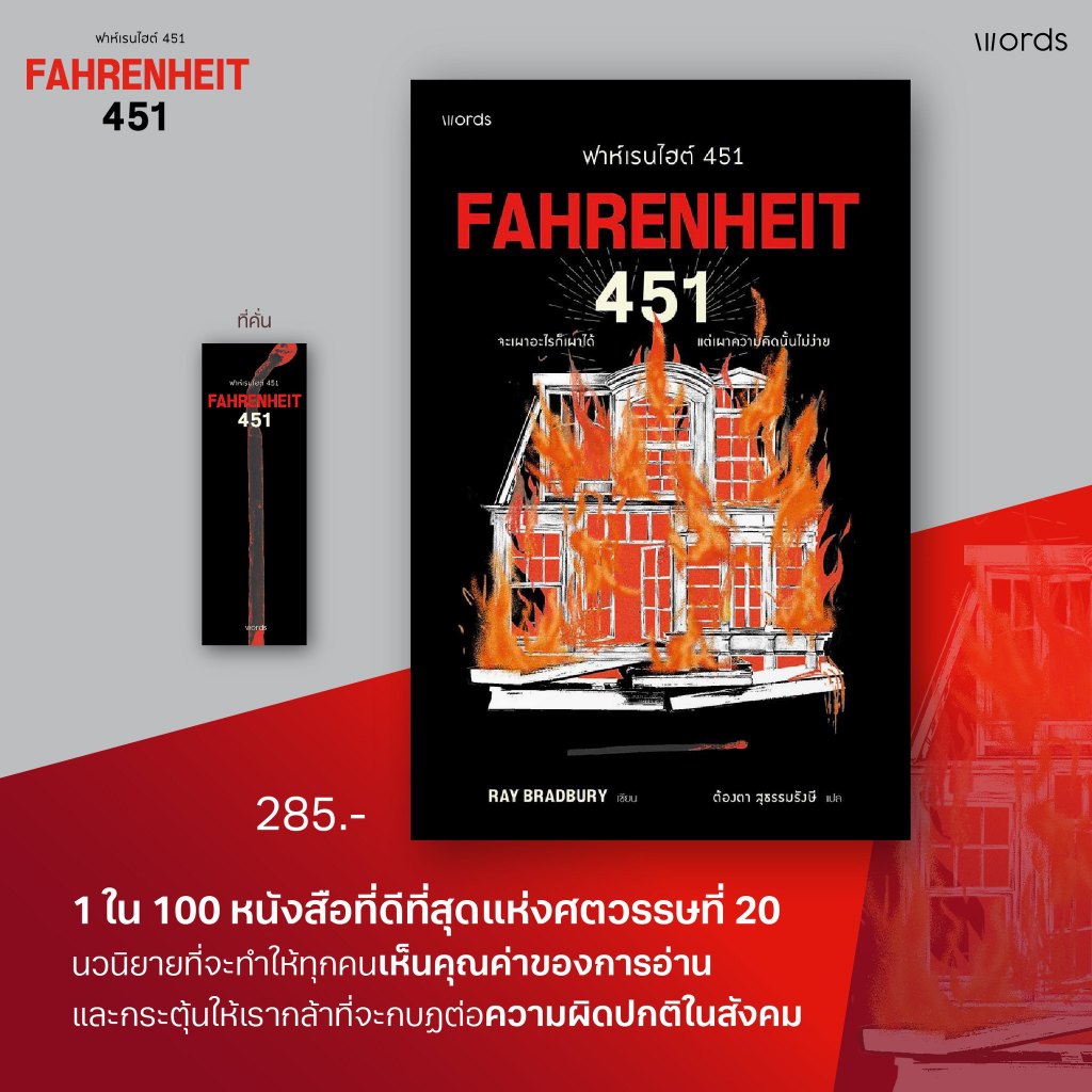 ฟาห์เรนไฮต์ 451 / Ray Bradbury words