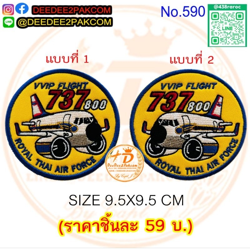 VIP FLIGHT 737 ชิ้นละ 59บาท (ติดตีนตุ๊กแกหนาม 79บาท) แพท อาร์ม งานปัก สะสม ของฝาก ราคาโรงงาน ส่งไว N