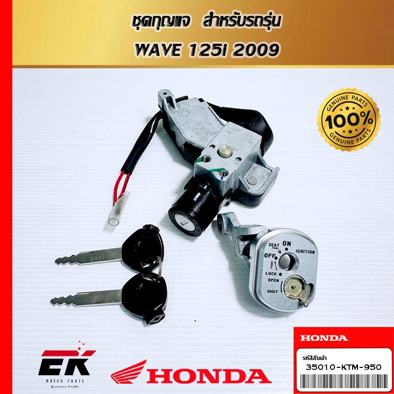 ชุดกุญแจ  สำหรับรถรุ่น  WAVE 125i 2009  (35010-KTM-950)