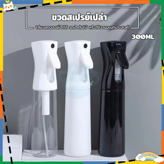 ขวดสเปรย์เปล่า ขวดสเปรย์ฉีดน้ำ 300ML ใช้บรรจุของเหลว เช่น แอ…