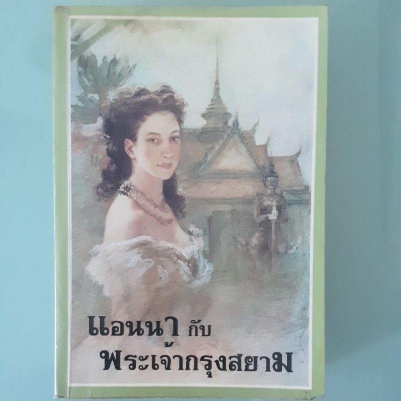 หนังสือ(มือสอง) แอนนา กับพระเจ้ากรุงสยาม (Anna and the King of Siam)(พิมพ์ครั้งที่หนึ่ง พ.ศ.2542)