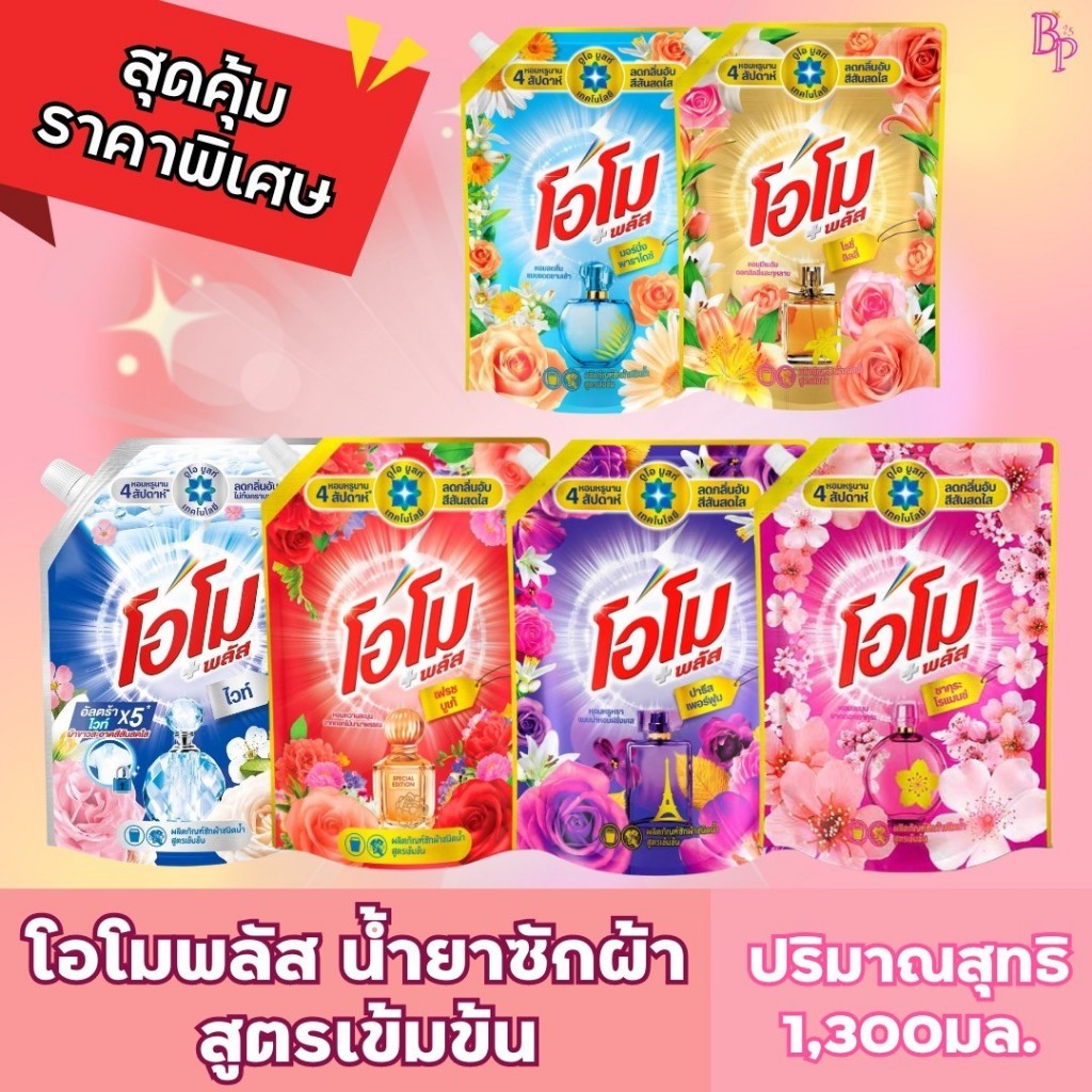 โอโมพลัสน้ำยาซักผ้า ปริมาณ 1,300มล.