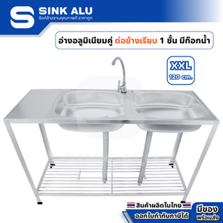 อ่างล้างจาน อลูมิเนียม คู่ต่อข้าง XXL-120cm.(เรียบ) ที่คว่ำจ…