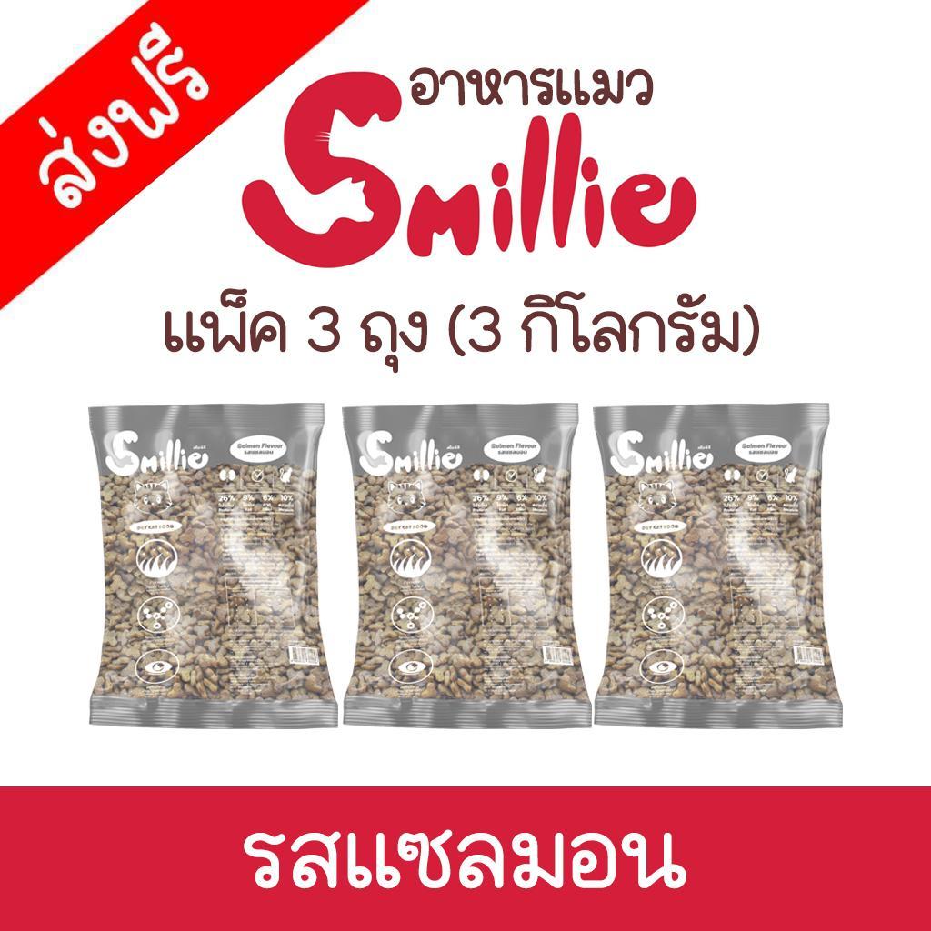 (แพ็ค 3 ถุง) อาหารแมวสไมล์ลี่ (Smillie) รสแซลมอน ขนาดถุง 1 กิโลกรัม