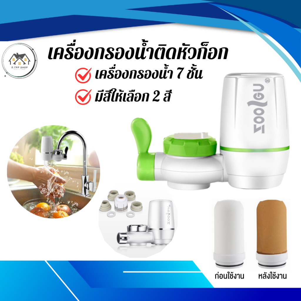 ที่กรองน้ำ สามารถต่อจากหัวก็อกได้เลย มีระบบกรองน้ำถึง 7 ชั้น สามารถช่วยกรองสิ่งสกปรกจากน้ำได้