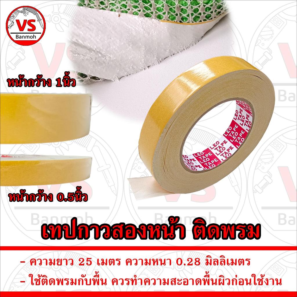 เทป กาว สองหน้า ติดพรม กาว เหนียวแน่น ติดนาน ใช้ติดพรมกับพื้น และ อื่นๆ ความหนา 0.28 มิลลิเมตร