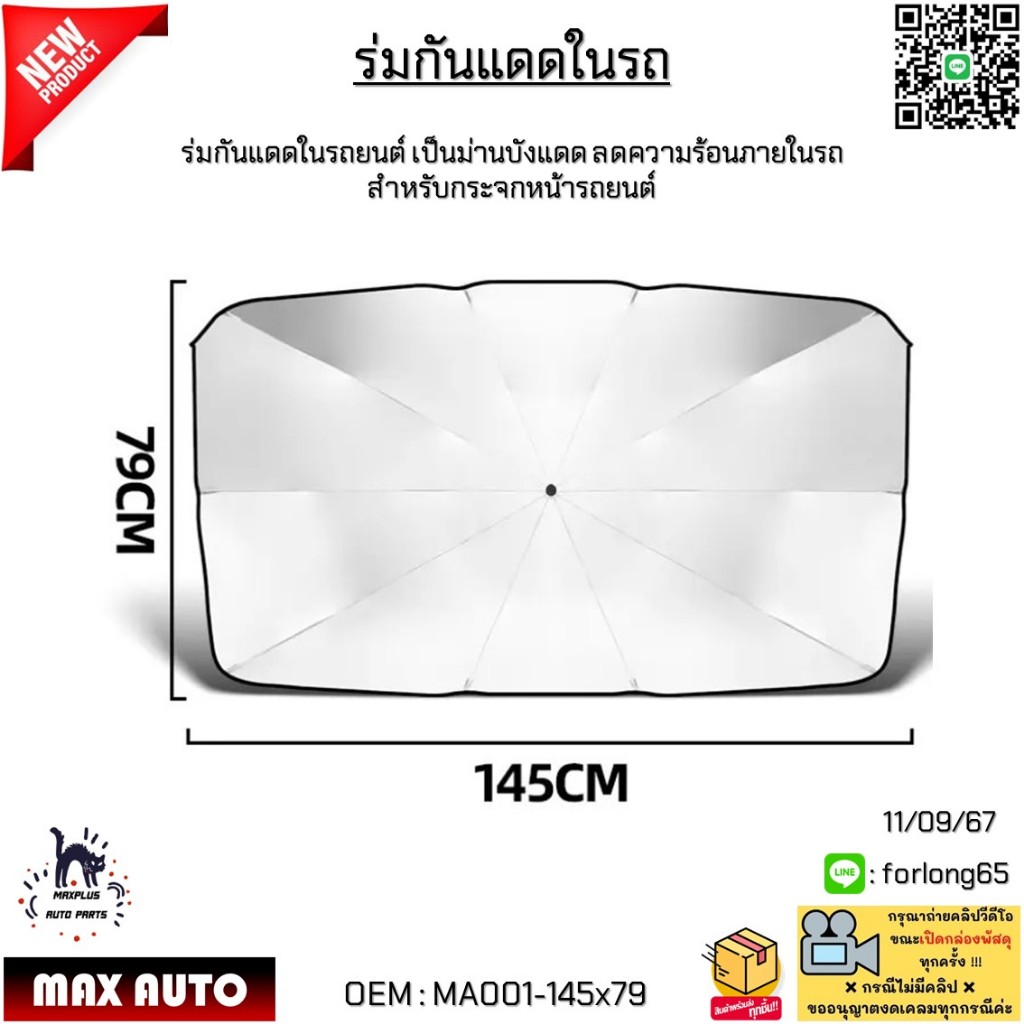 ร่มกันแดดในรถยนต์ เป็นม่านบังแดด ลดความร้อนภายในรถ พับเก็บได้ ขนาด 145*79 #MA001-145*79