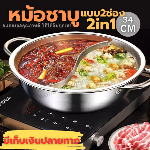 หม้อสุกี้ หม้อชาบูแบบ 2 ช่อง 2in1แบบสแตนเลส ขนาด34 cm ใช้ได้กับทุกเตา