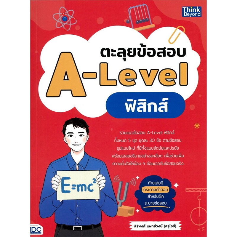 8859099308366 ตะลุยข้อสอบ A-LEVEL ฟิสิกส์