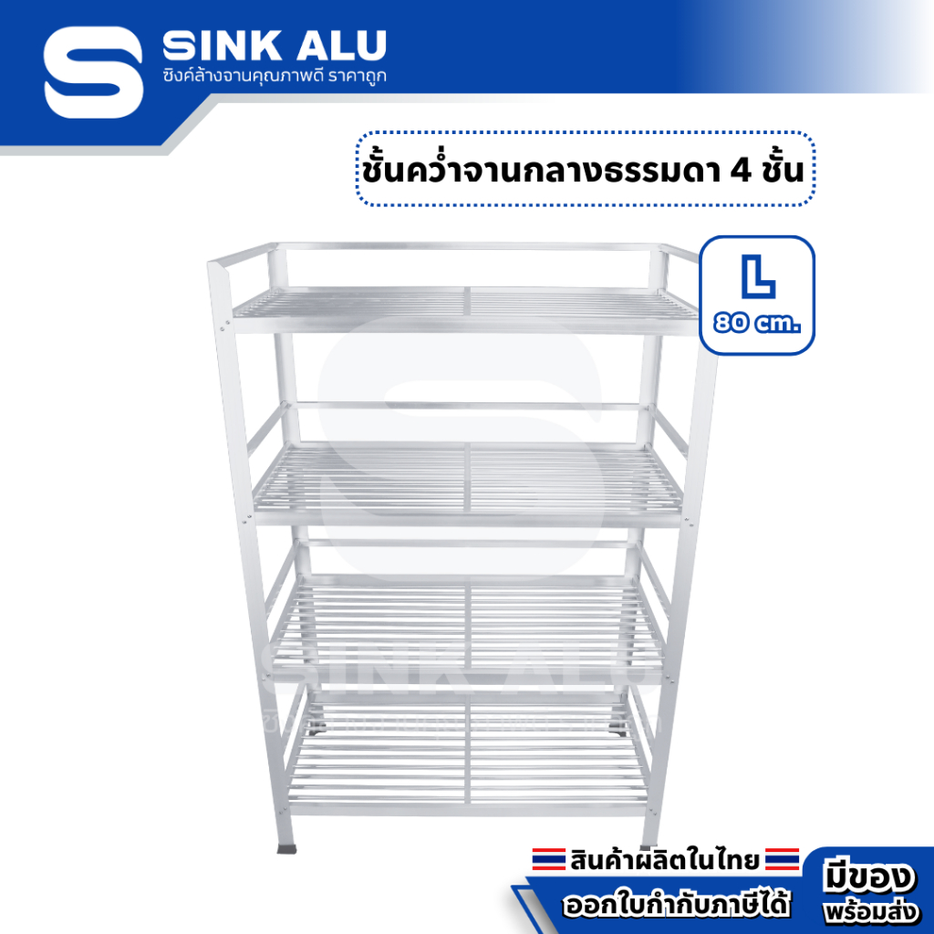 ที่คว่ำจาน อลูมิเนียม L-80cm. 4 ชั้น กลาง ชั้นวางจาน เก็บจาน Sink Alu