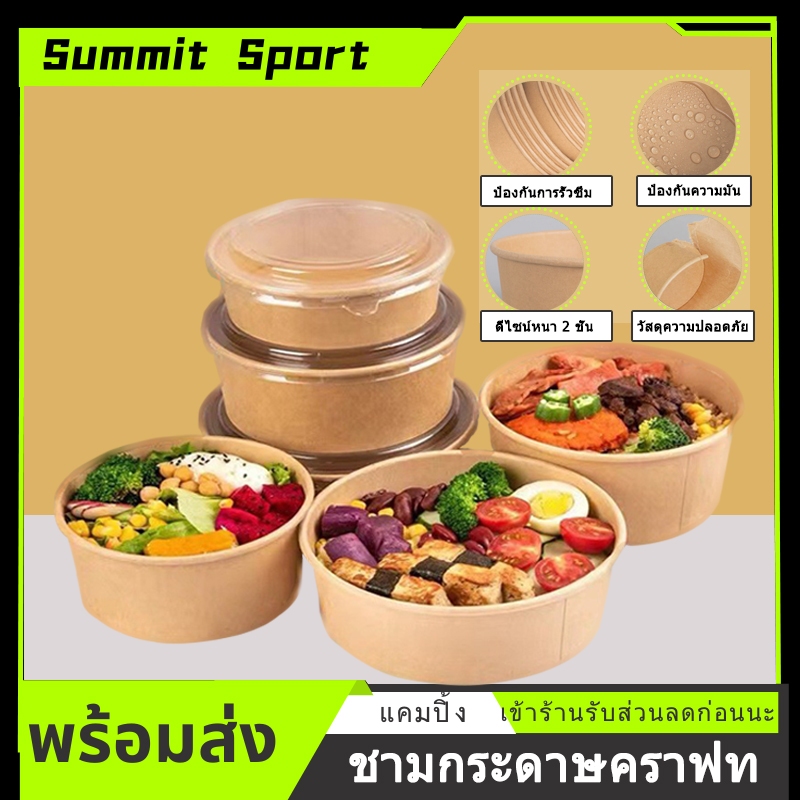 ชามกระดาษคราฟท์ ฝาปิด PET ใส (แพค25ใบ) ชามพร้อมฝา และ เฉพาะชาม เข้าไมโครเวฟได้ น้ำไม่รั่ว