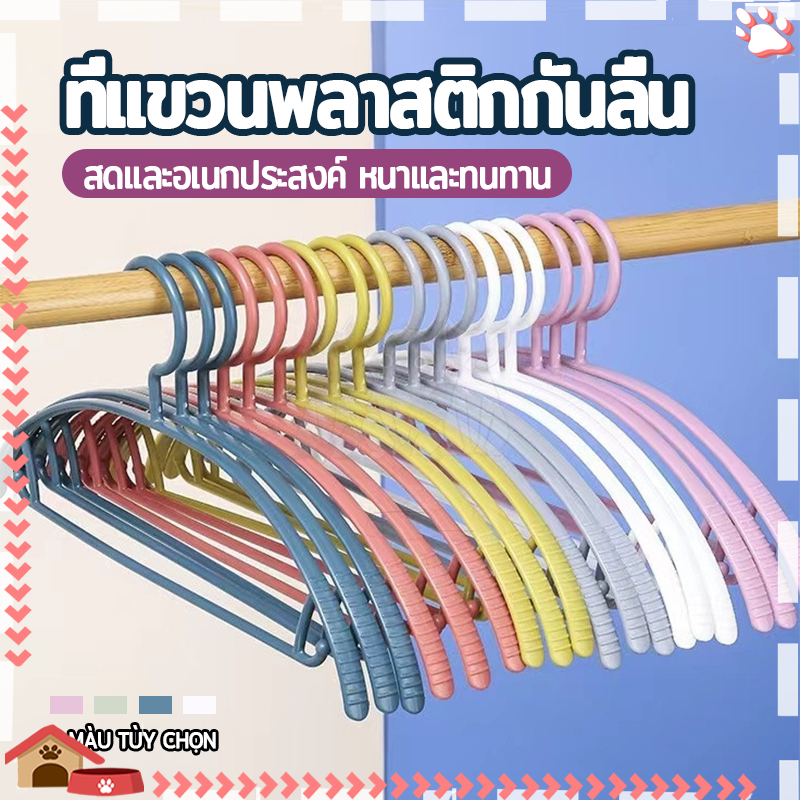 ไม้แขวนเสื้อพลาสติก ไม้แขวนเสื้อ แพค 10 ชิ้น ไม้แขวน/ไม้แขวนผ้า รับน้ำหนักได้ดี แข็งแรง ทนทาน ไม่ลื่น, เปลี่ยนรูปได้