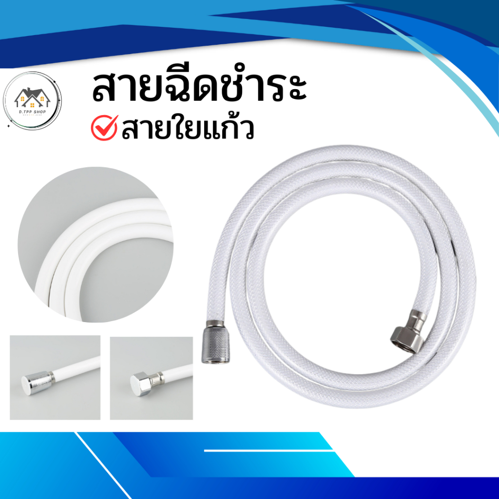 สายฉีดชำระ สายใยเเก้ว สายยาว120 Cm แข็งเเรง ทนทาน สินค้าพร้อมจัดส่ง