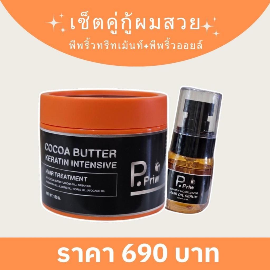 พีพริ้ว Set คู่ ทรีทเม้นท์+ออยล์ ผลิตภัณฑ์บำรุงผม