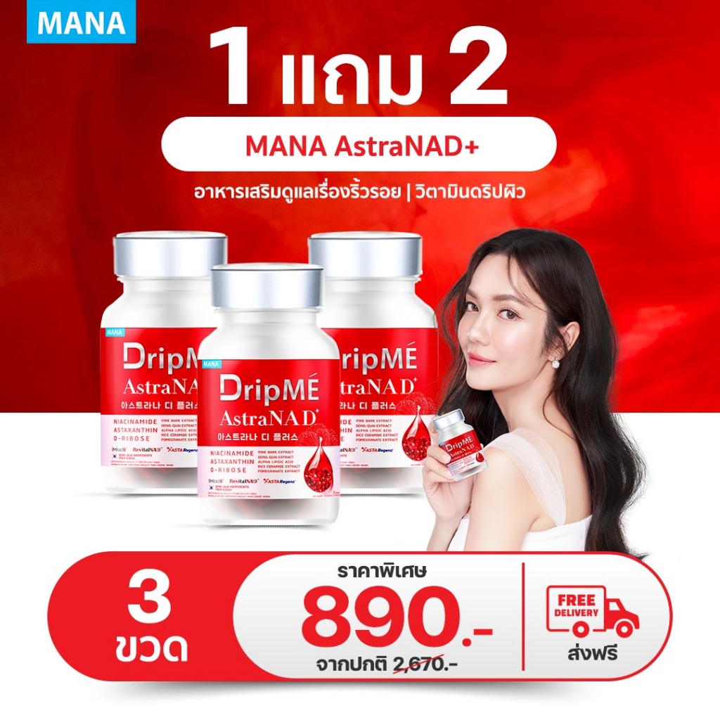 (สั่งในไลฟ์ ลด 100.-) ซื้อ 1แถม2 MANA DripME" AstraNAD+ มานา ดริปเม่ แนด+ วิตามินดริปผิว อ๋อมสกาวใจ