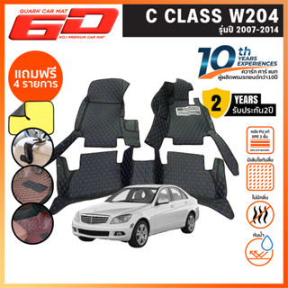 (รับประกัน2ปี) พรม6D BENZ W204 แท้ รุ่นหนา ตรงรุ่น (ฟรีแถม4)…