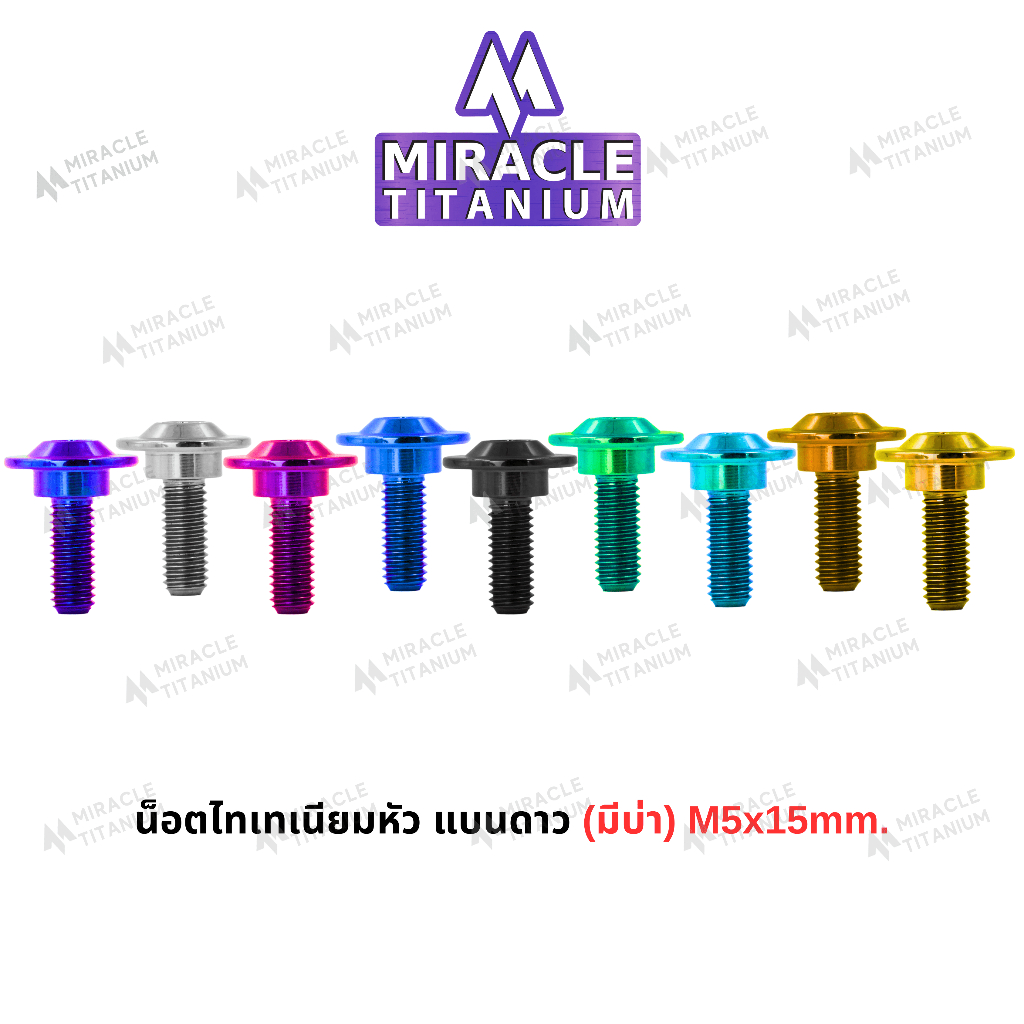 MIRACLE น็อตไทเทเนี่ยม หัวแบนดาว มีบ่า m5 ยาว 15 mm.