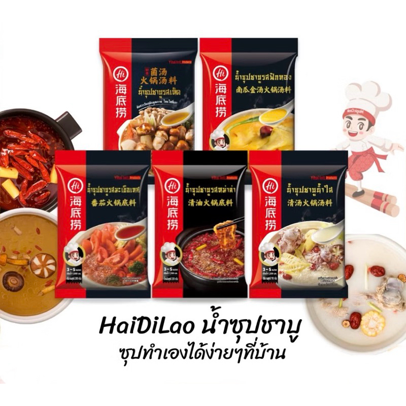 Haidilao Soup น้ำซุปชาบูหม่าล่าและรสชาติอื่นๆ หอม เข้มข้น อร่อย ซุปหม่าล่าสำเร็จรูป