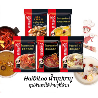 Haidilao Soup น้ำซุปชาบูหม่าล่าและรสชาติอื่นๆ หอม เข้มข้น อร…