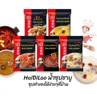 Haidilao Soup น้ำซุปชาบูหม่าล่าและรสชาติอื่นๆ หอม เข้มข้น อร่อย ซุปหม่าล่าสำเร็จรูป