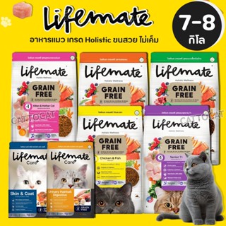 【7-8kg】Lifemate ไลฟ์เมท อาหารแมว อาหารเม็ดแมว เกรดพรีเมี่ยม …