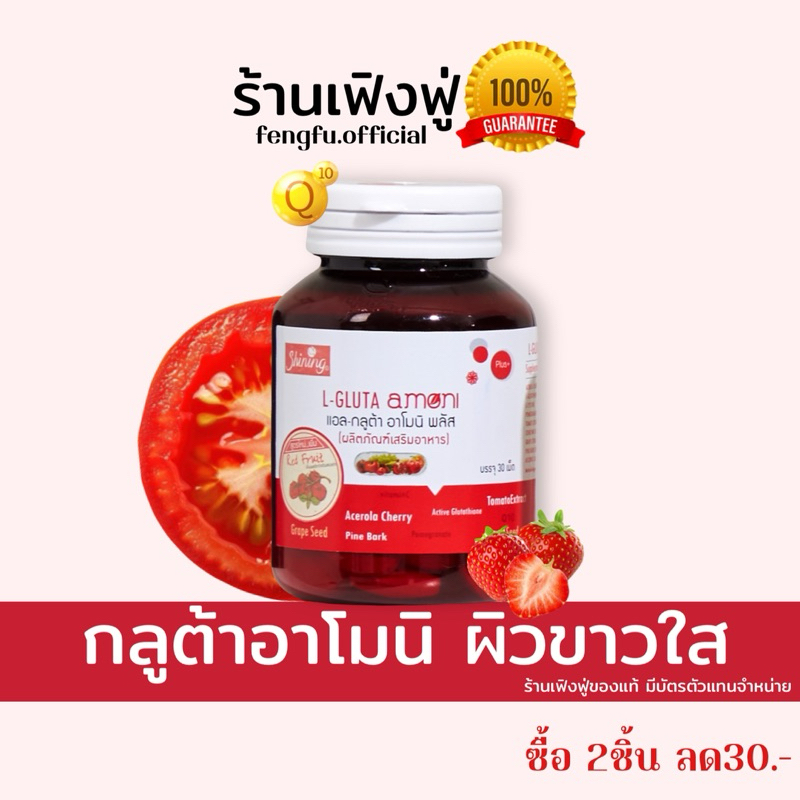 𝐟𝐞𝐧𝐠𝐟𝐮.𝐨𝐟𝐟𝐢𝐜𝐢𝐚𝐥 แท้ ติดตามร้านลด𝟑𝟎฿ กลูต้าอาโมนิ บำรุงผิวขาวใส