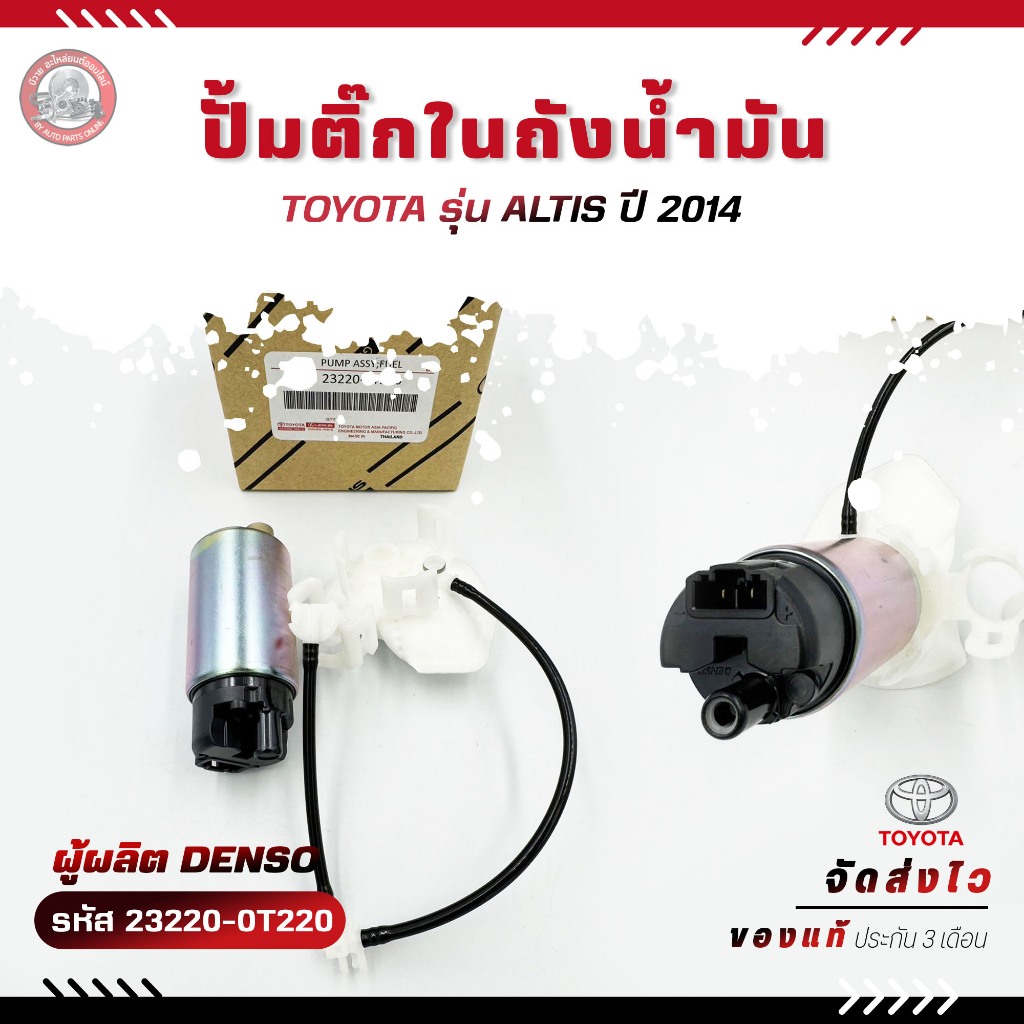 ปั้มติ๊ก อัลติส ปั้มติ๊กในถัง    (23220-0T220)  TOYOTA  ALTIS  2014