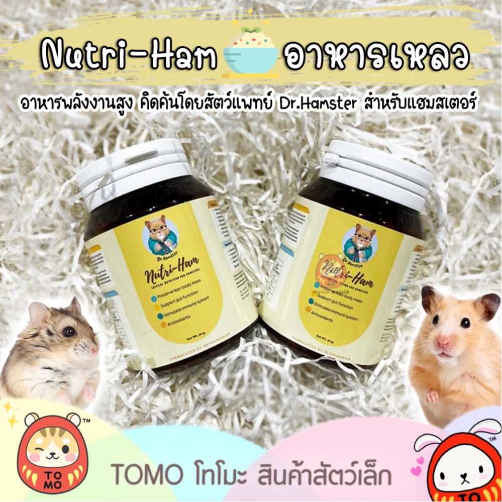 ร้านโทโมะ Nutri-ham โดยสัตว์แพทย์ Dr.Hamster อาหารผง ไม่ผสมนม อาหารเสริม พลังงานสูง สำหรับแฮมสเตอร์ ป่วย ชรา