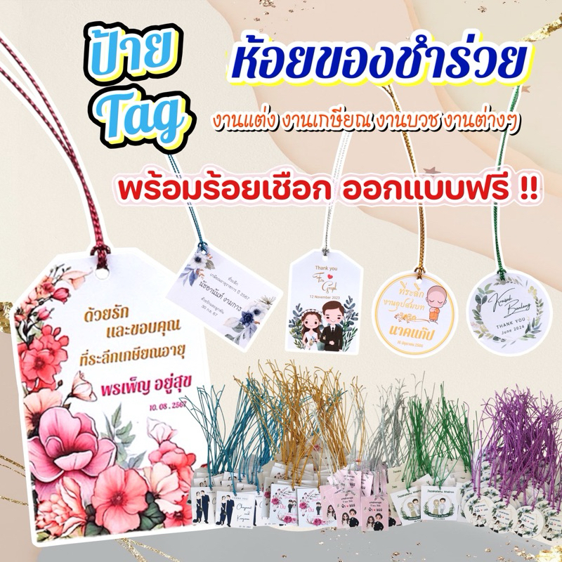 ป้ายแท็ก Tag ป้ายห้อย ของชำร่วย ของรับไหว้ (ออกแบบฟรี )