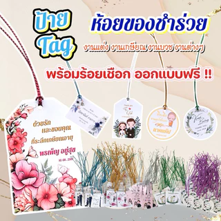 ป้ายแท็ก Tag ป้ายห้อย ของชำร่วย ของรับไหว้ (ออกแบบฟรี )