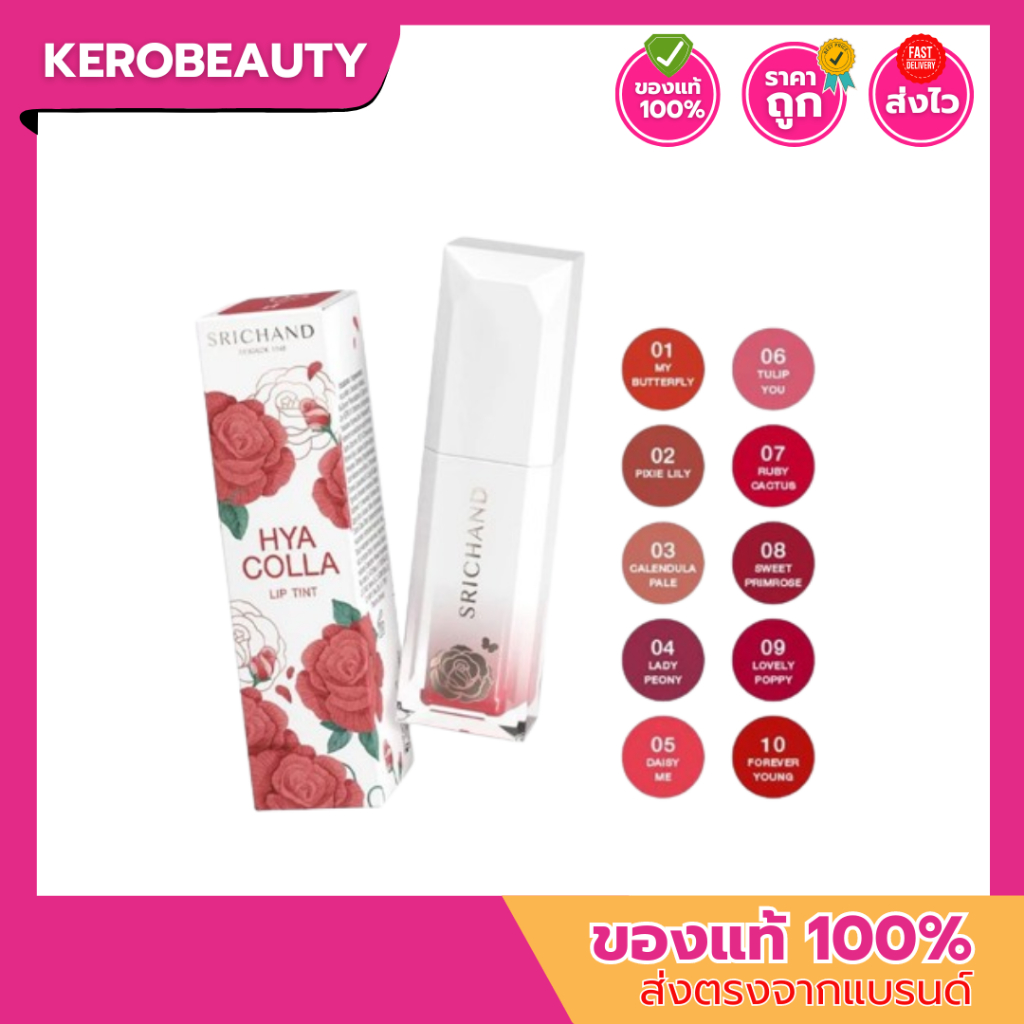 ซื้อ 🌹ลด 50% มีครบทุกเบอร์🌹 ศรีจันทร์ลิปไฮยา Srichand HYA Colla Lip Tint ศรีจันทร์ ไฮยา คอลลา ลิปทินท์