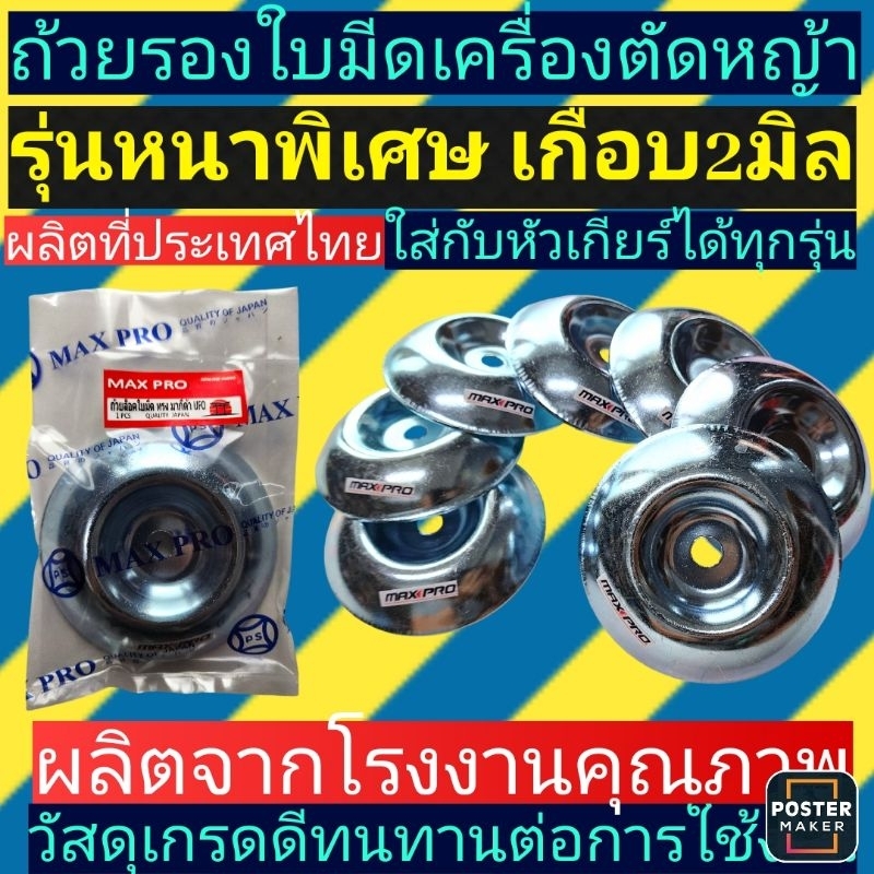 ร้านค้าส่งไว ถ้วยล็อคใบมีด ถ้วยรองใบมีด ทรงมากีต้า UFO(รุ่นหนา)​ใส่หัวเกียร์ตัดหญ้า-หนาเกือบ2มิล